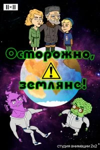 Сериал Осторожно, земляне! — постер