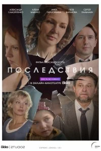 Сериал Последствия — постер