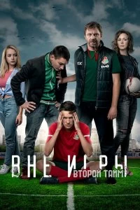 Сериал Вне игры — постер