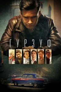 Сериал Гурзуф — постер