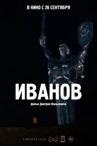 Постер Иванов 