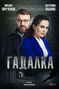 Сериал Гадалка — постер