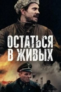 Сериал Остаться в живых — постер