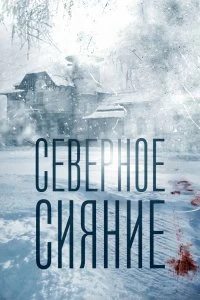 Сериал Северное сияние — постер