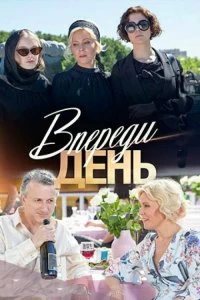 Сериал Впереди день — постер