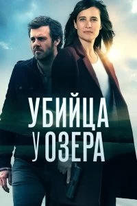 Сериал Убийца у озера — постер