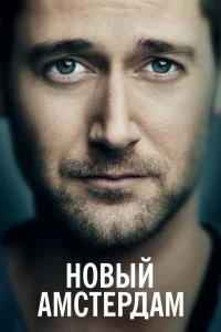 Сериал Новый Амстердам — постер