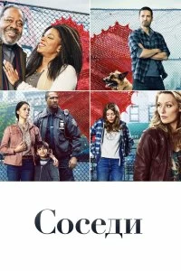 Сериал Соседи — постер