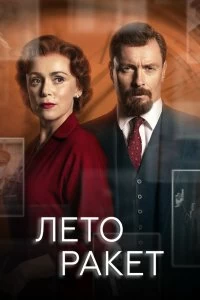 Сериал Лето ракет — постер