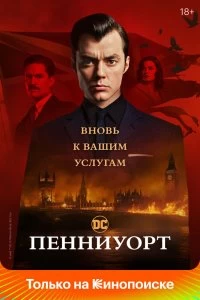 Сериал Пенниуорт — постер