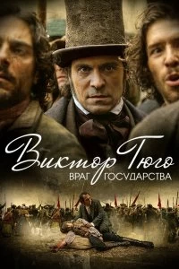 Сериал Виктор Гюго: Враг государства — постер