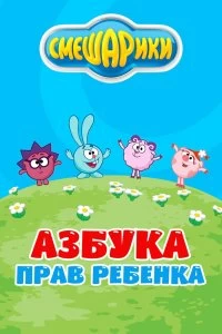 Сериал Смешарики. Азбука прав ребенка — постер