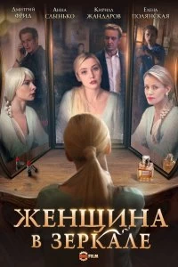 Сериал Женщина в зеркале — постер