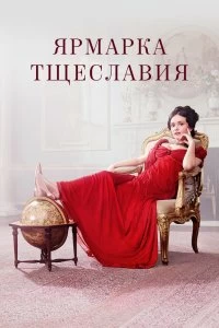 Сериал Ярмарка тщеславия — постер