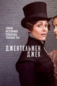 Сериал Джентльмен Джек — постер