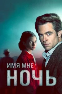 Сериал Имя мне Ночь — постер