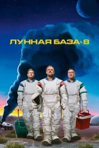 Сериал Лунная база 8 — постер