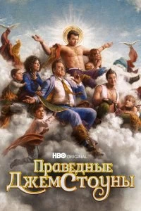 Сериал Праведные Джемстоуны — постер