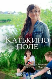 Сериал Катькино поле — постер