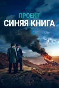 Сериал Проект «Синяя книга» — постер