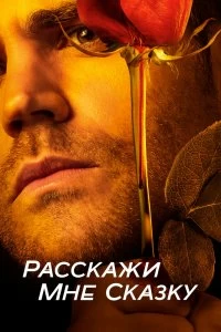 Сериал Расскажи мне сказку — постер