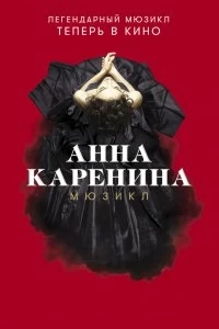 Постер Анна Каренина. Мюзикл 