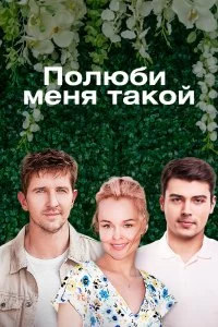 Сериал Полюби меня такой — постер