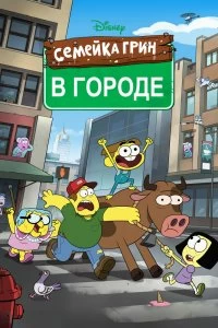 Сериал Семейка Грин в городе — постер