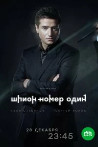 Сериал Шпион №1 — постер