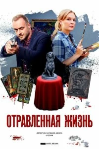 Сериал Отравленная жизнь — постер