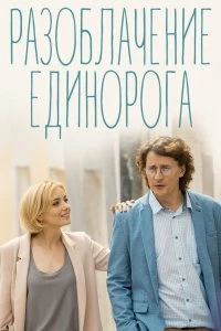 Сериал Разоблачение Единорога — постер