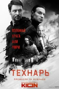 Сериал Технарь — постер