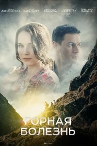 Сериал Горная болезнь — постер