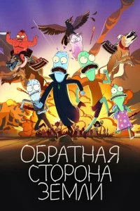 Сериал Обратная сторона земли — постер