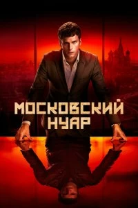 Сериал Московский нуар — постер