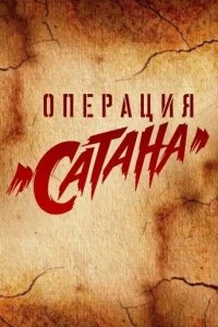 Сериал Операция «Сатана» — постер