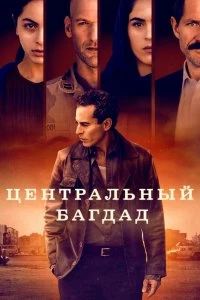 Сериал Центральный Багдад — постер