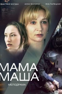 Сериал Мама Маша — постер