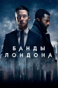 Сериал Банды Лондона — постер