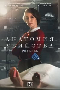 Сериал Анатомия убийства — постер