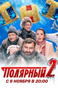 Сериал Полярный — постер