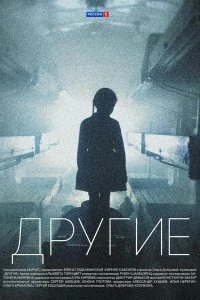 Сериал Другие — постер