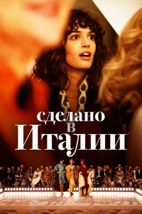 Сериал Сделано в Италии — постер