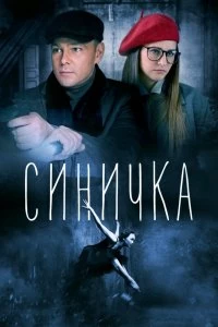 Сериал Синичка — постер