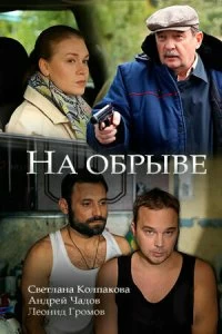 Сериал На обрыве — постер