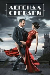 Сериал Легенда Феррари — постер