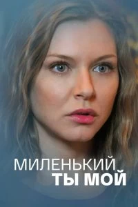 Сериал Миленький ты мой — постер