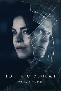 Сериал Тот, кто убивает — Узник тьмы — постер