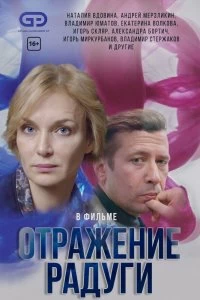 Сериал Отражение радуги — постер