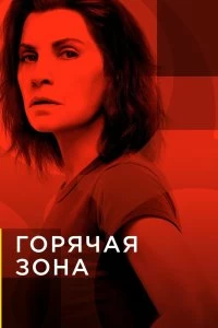 Сериал Зона заражения — постер